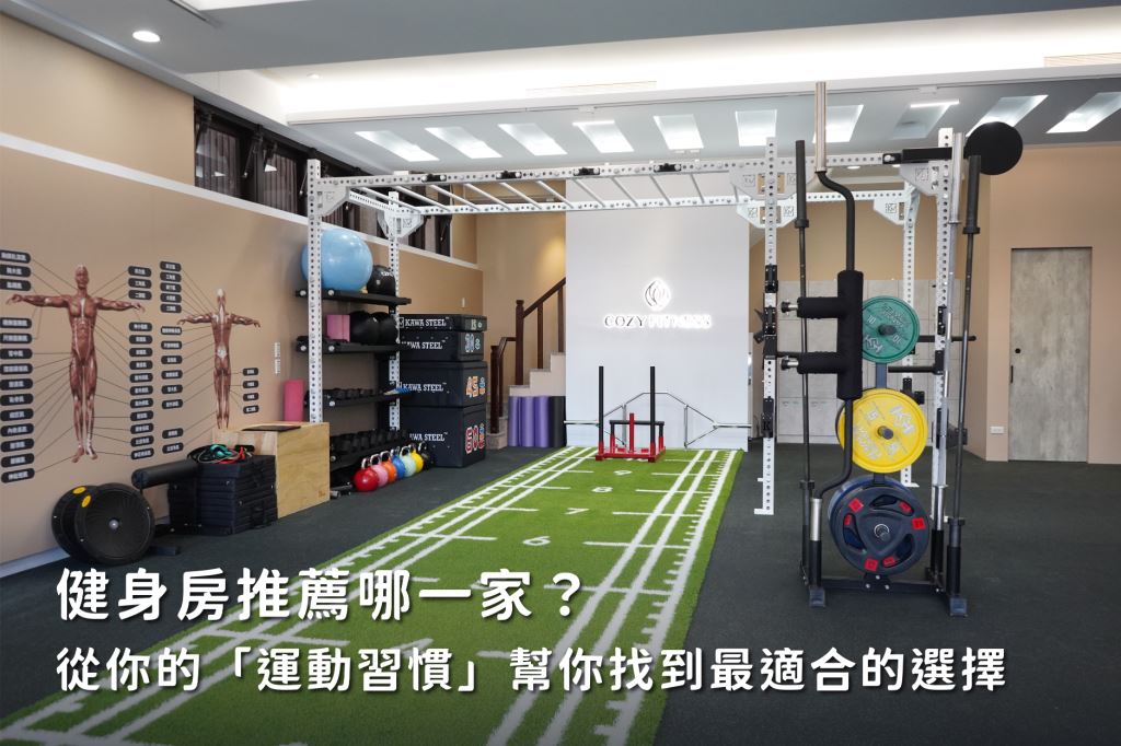 健身房推薦哪一家?從你的「運動習慣」幫你找到最適合的選擇