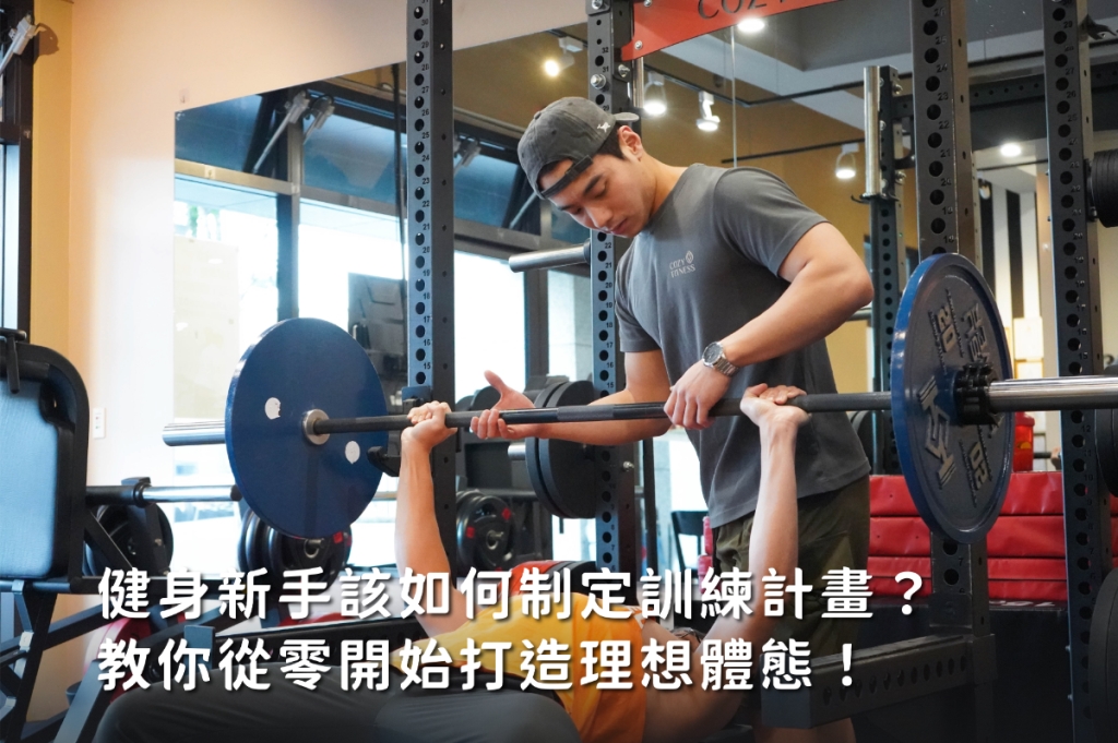 健身新手該如何制定訓練計畫？教你從零開始打造理想體態！