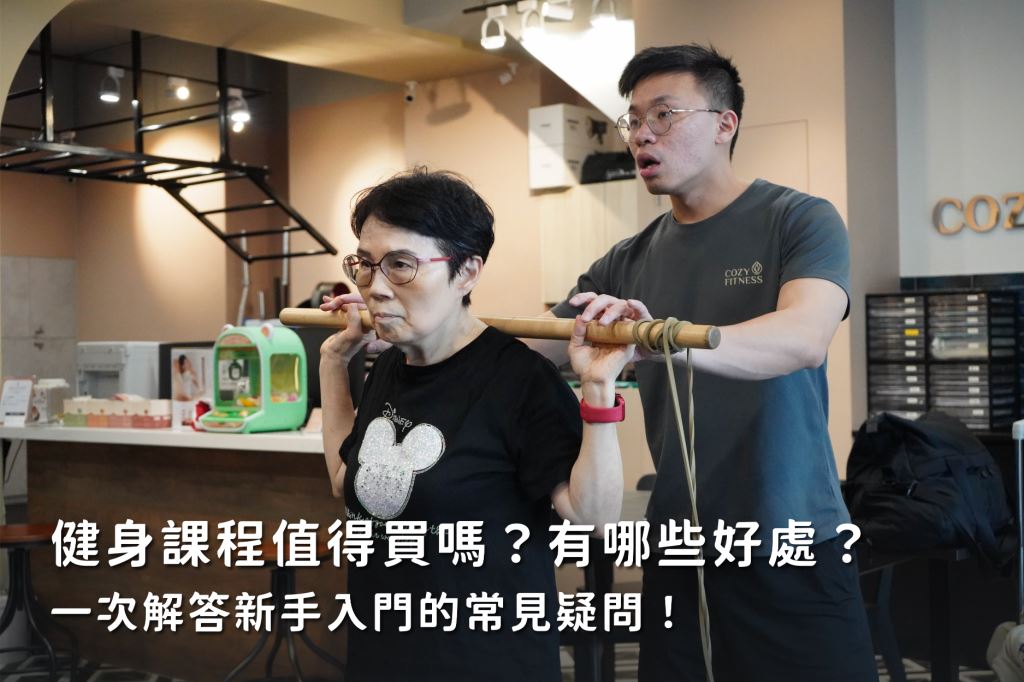 健身課程值得買嗎？有哪些好處？一次解答新手入門的常見疑問！
