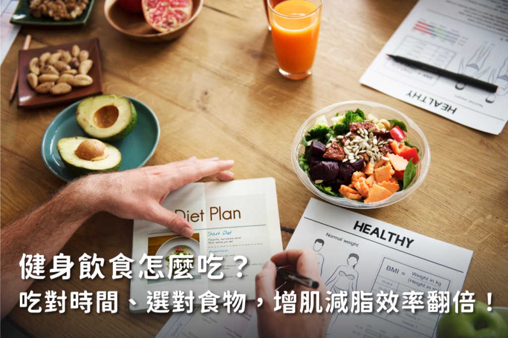健身飲食怎麼吃？吃對時間、選對食物，增肌減脂效率翻倍！