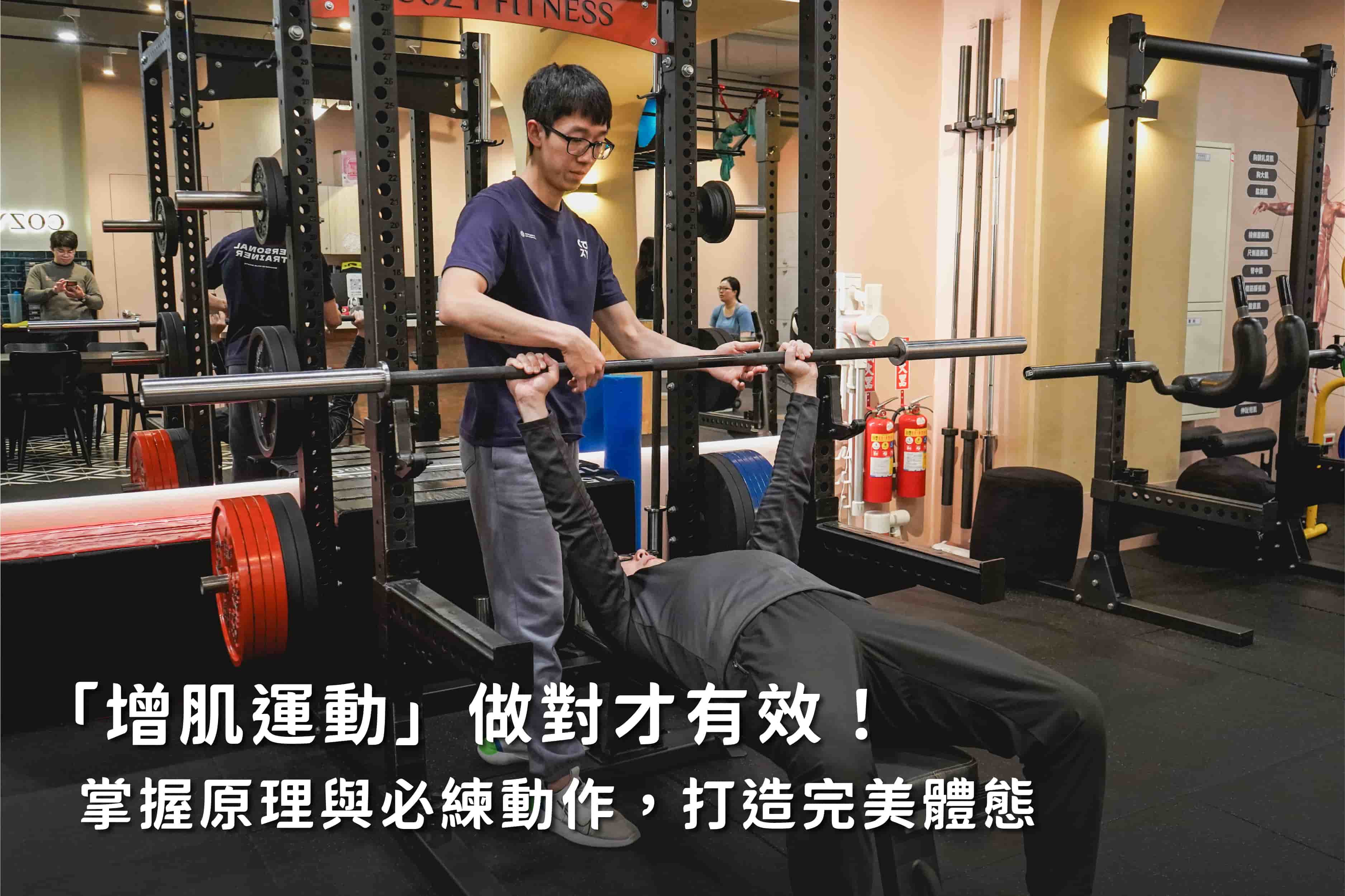 增肌運動