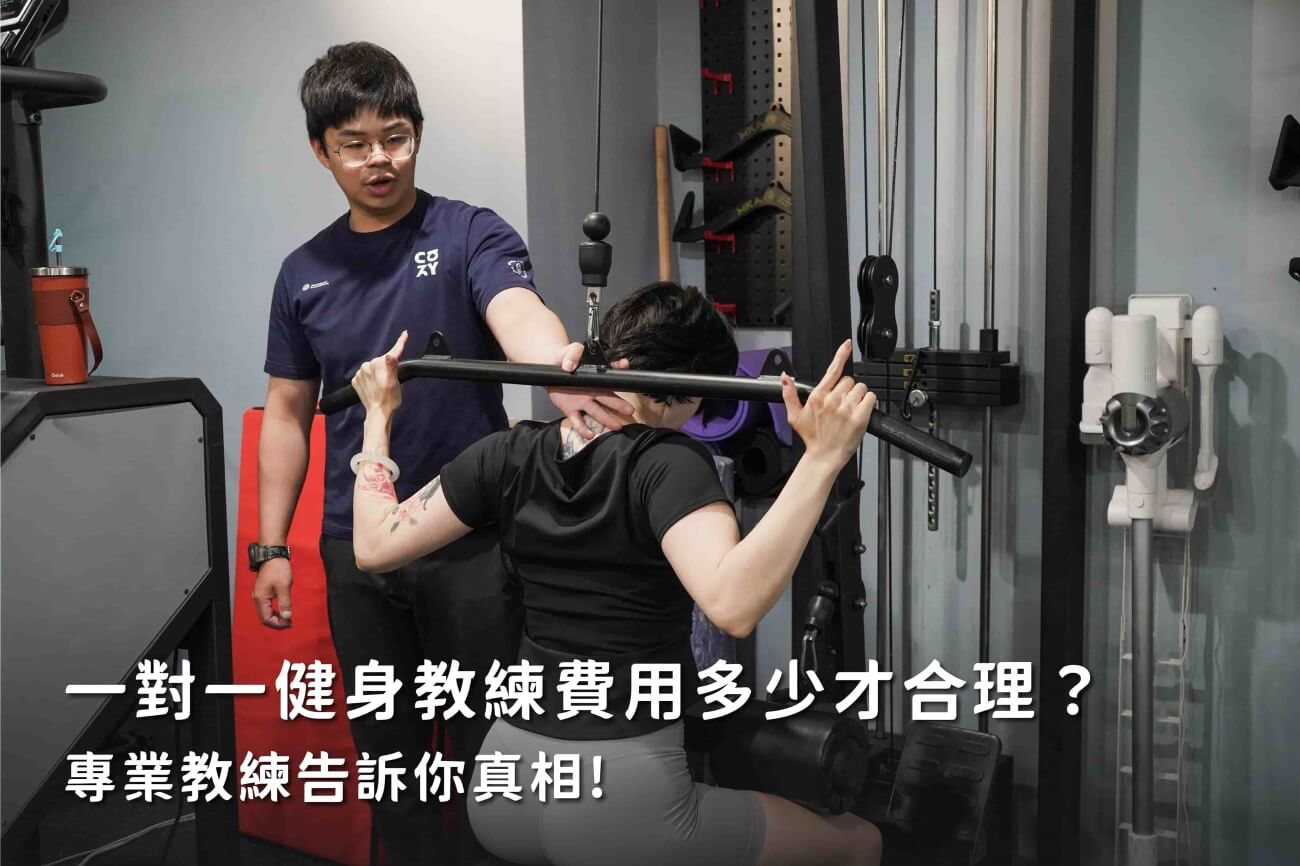 一對一健身教練費用多少才合理？