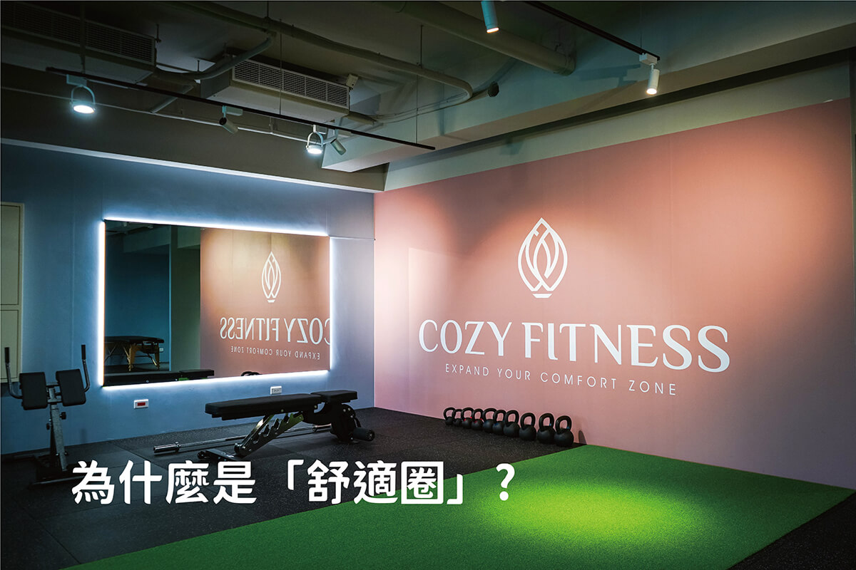 為什麼是舒適圈?