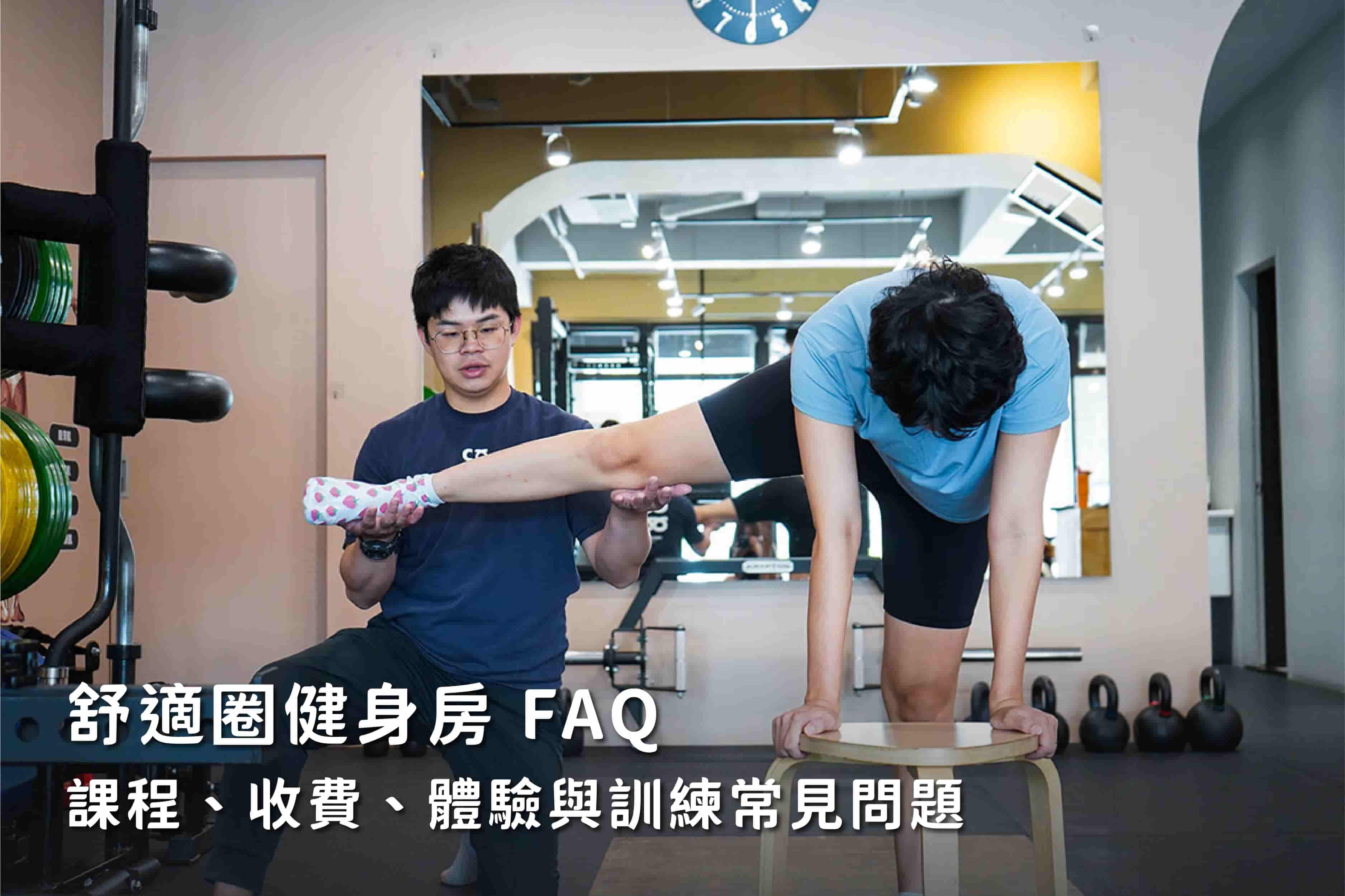健身房常見FAQ