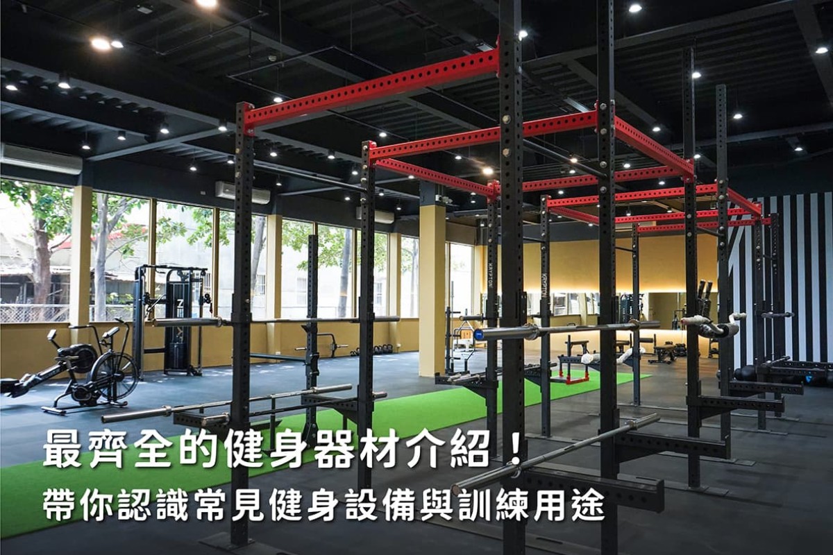 最齊全的健身器材介紹！帶你認識常見健身設備與訓練用途