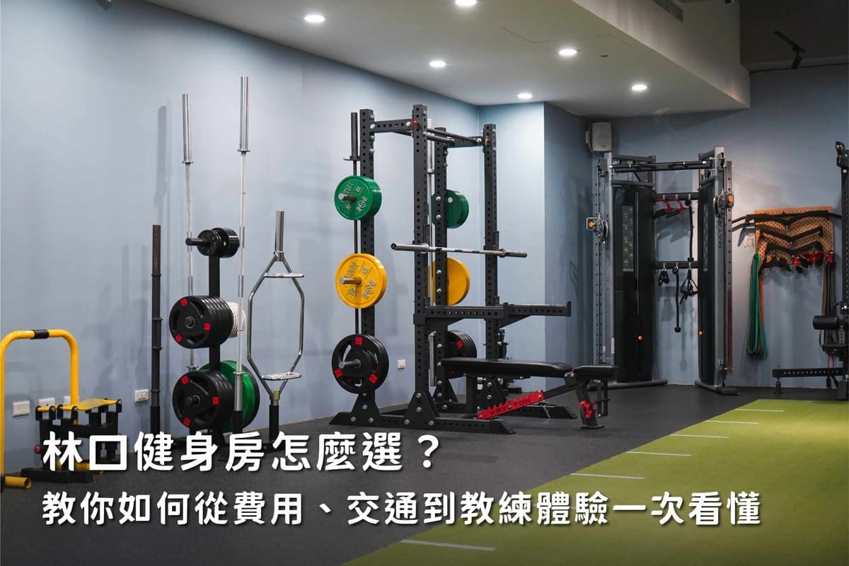 林口健身房怎麼選？教你如何從費用、交通到教練體驗一次看懂