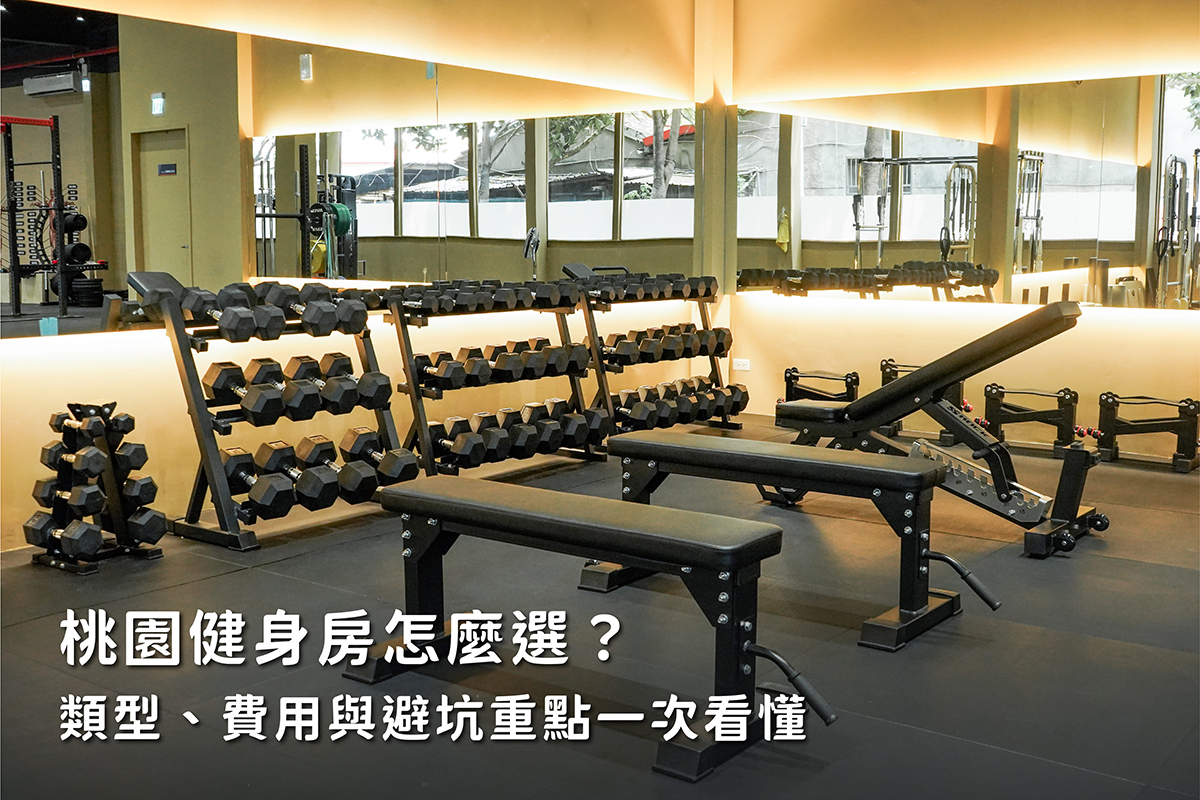 桃園健身房