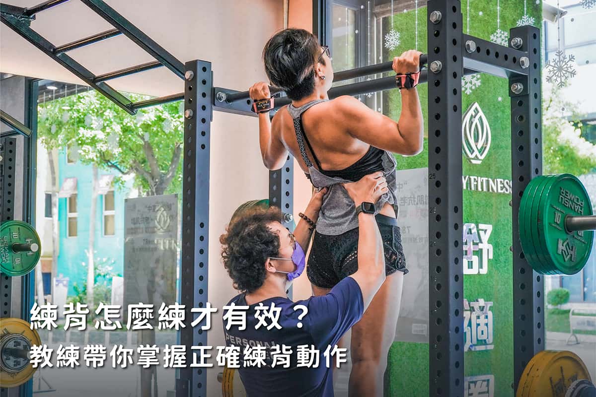 練背怎麼練才有效？