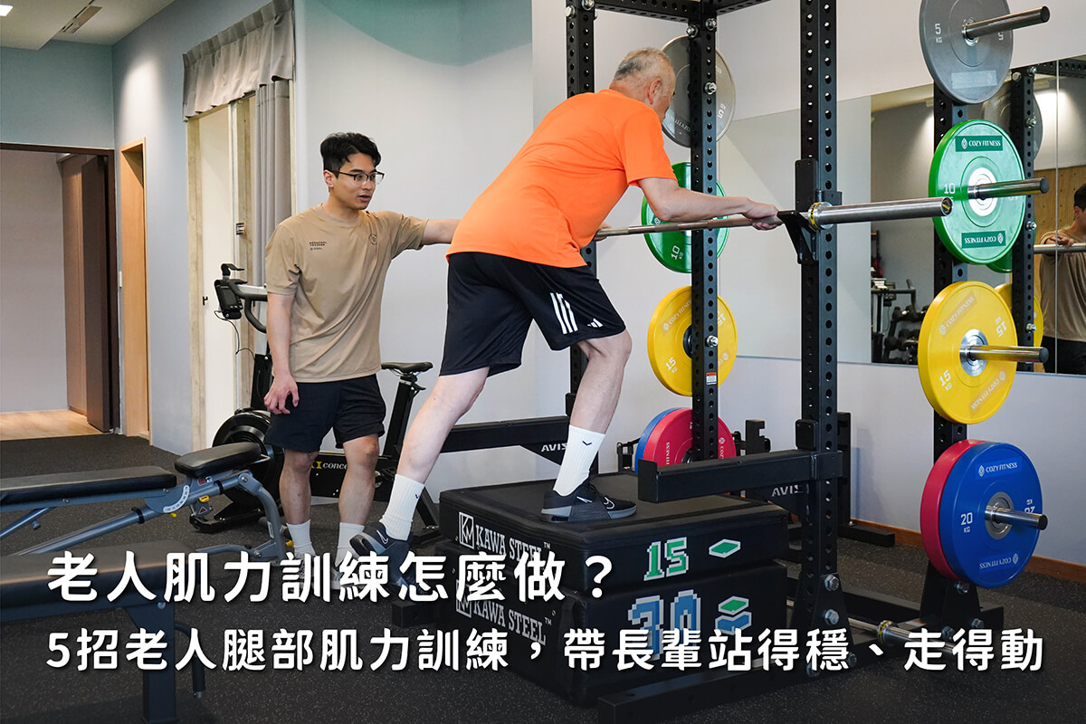 老人肌力訓練