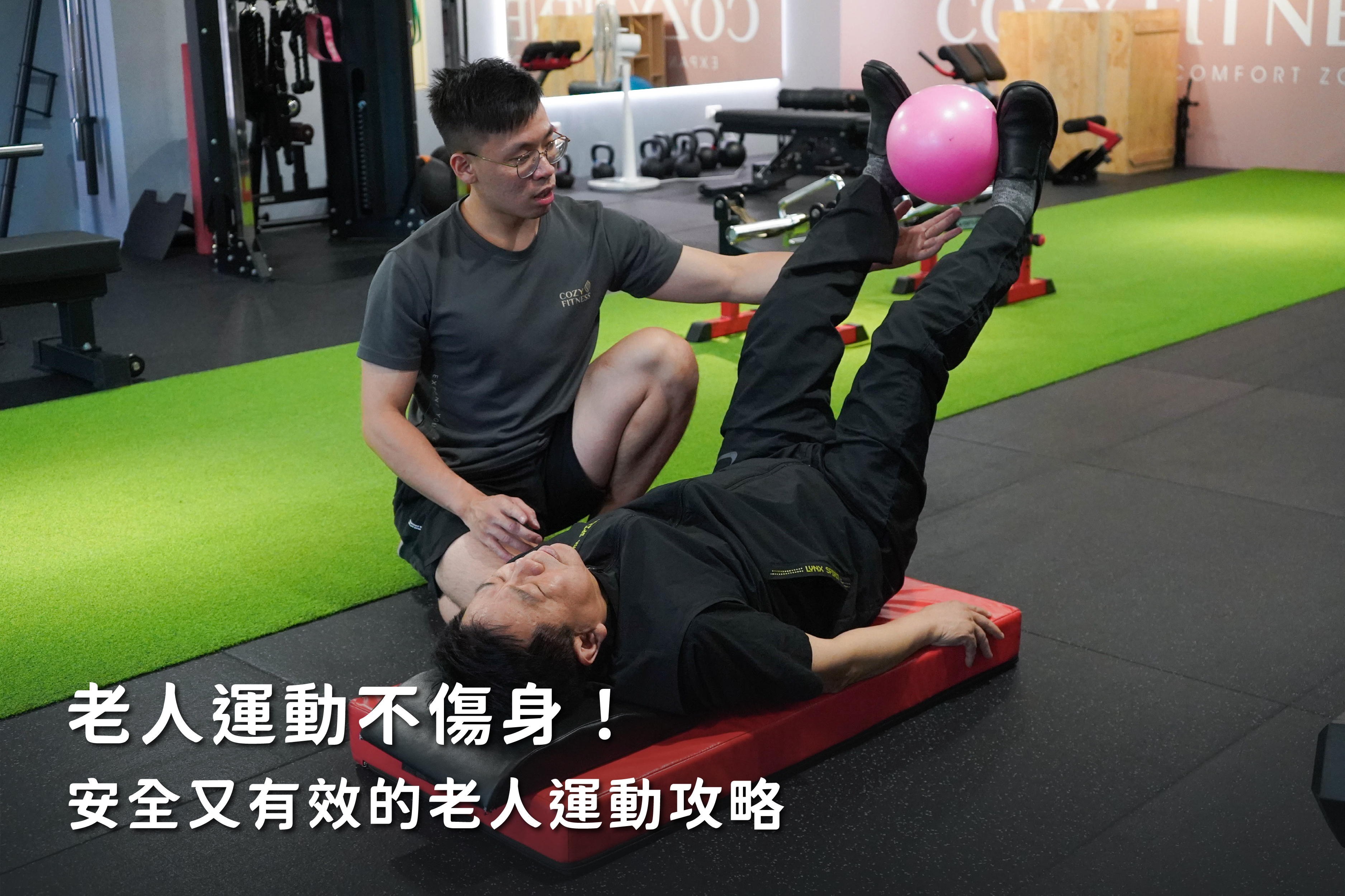 安全又有效的老人運動攻略