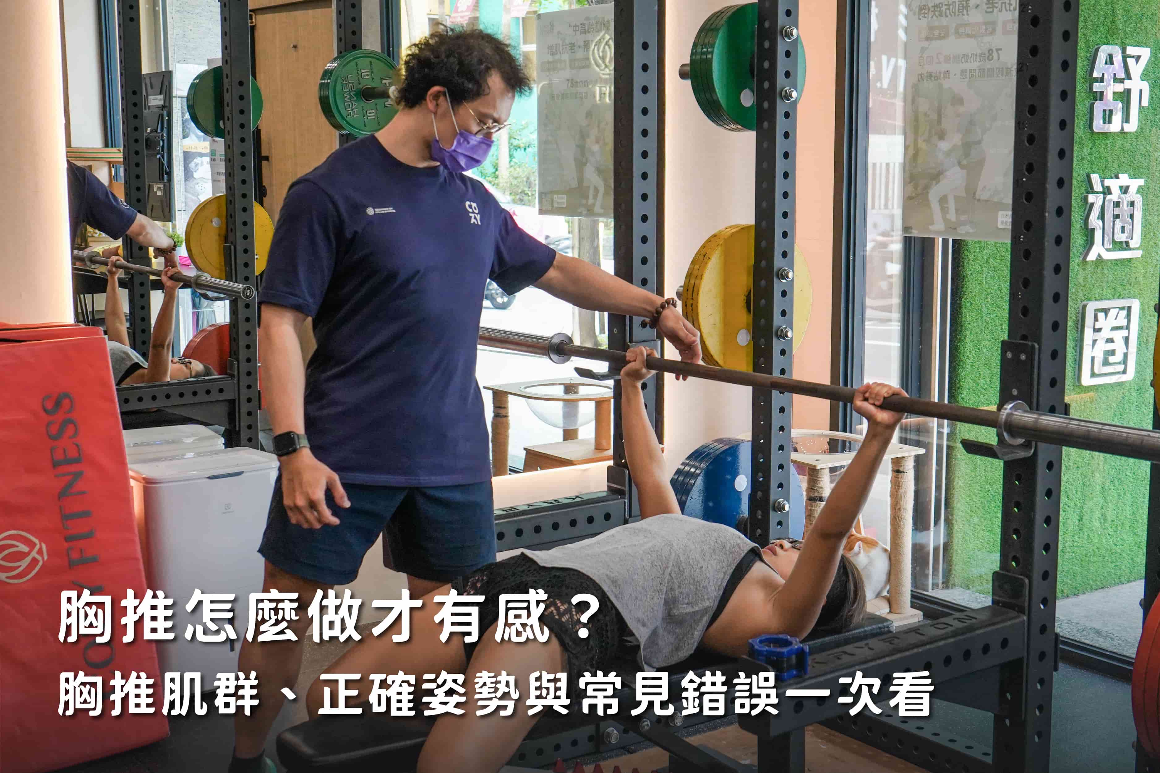 胸推