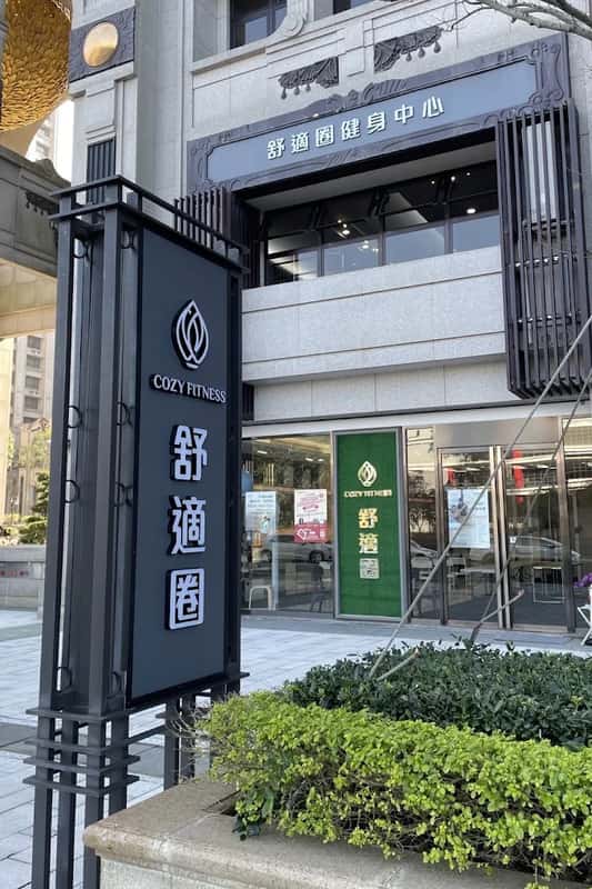 舒適圈店面