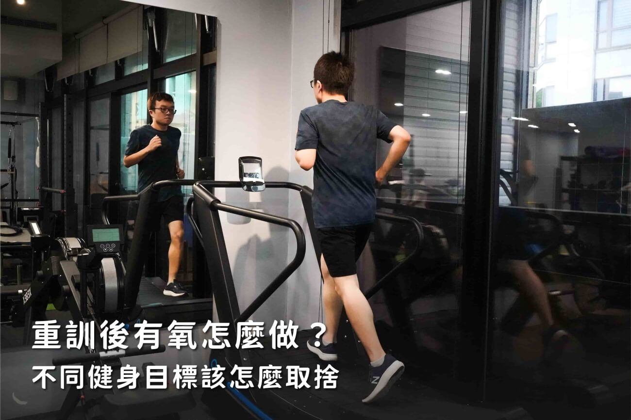 了解重訓後有氧怎麼做