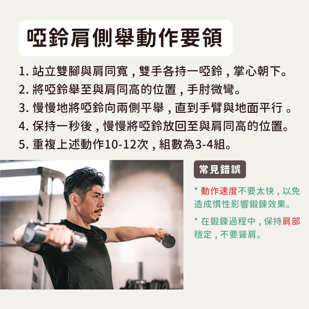 啞鈴肩側舉