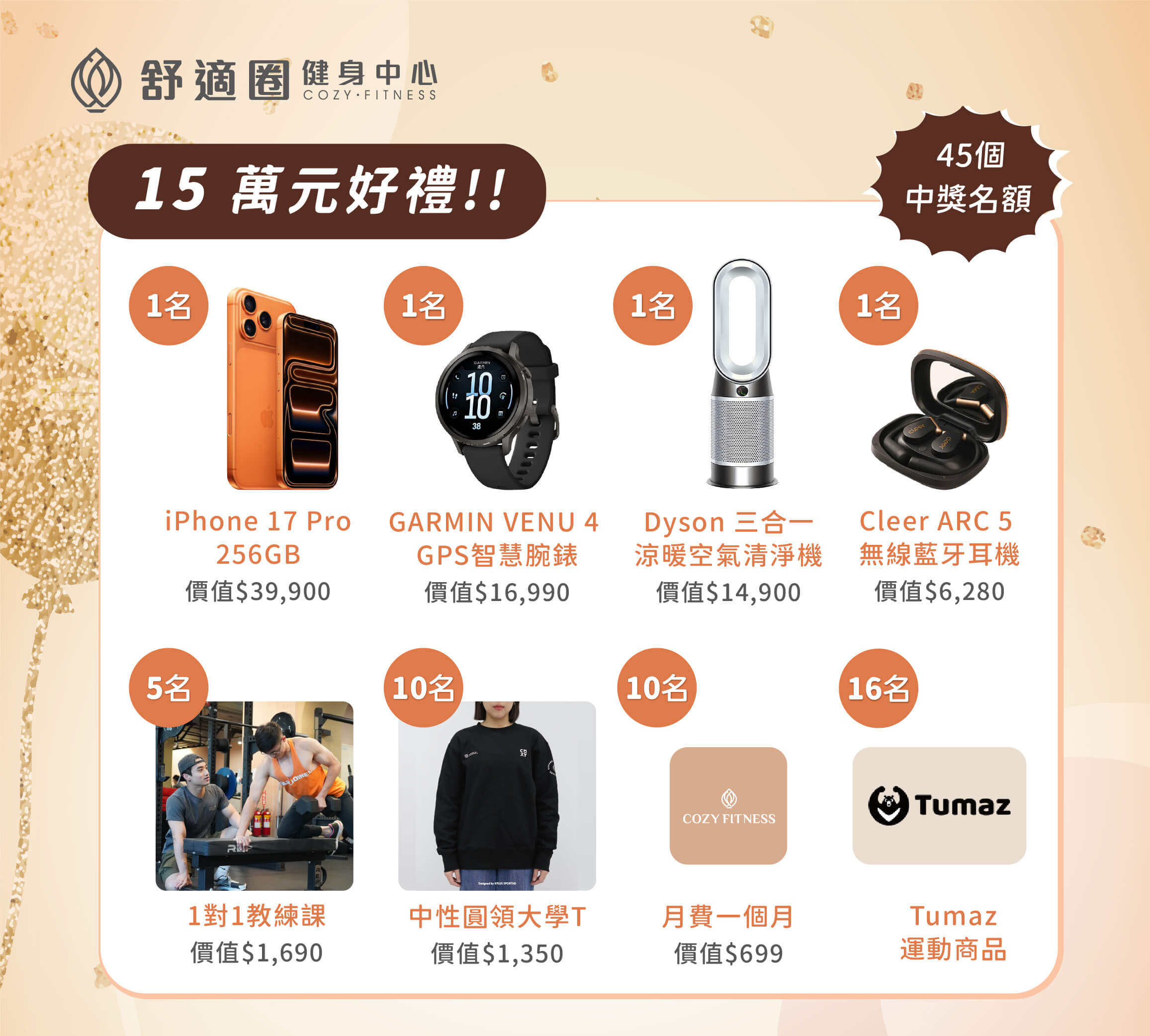 總價值15萬元好禮!